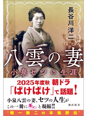 八雲の妻 小泉セツの生涯 - Chiryu City Library - OverDrive